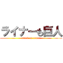 ライナーも巨人 (attack on armor)