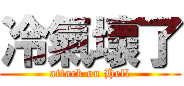 冷氣壞了 (attack on Hell)