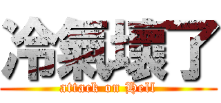 冷氣壞了 (attack on Hell)