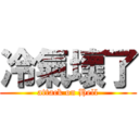 冷氣壞了 (attack on Hell)