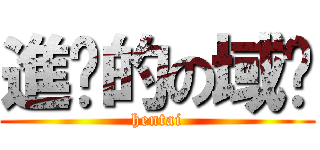 進擊的の域殇 (hentai)