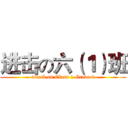 进击の六（１）班 (attack on Class 1 Grade 6)