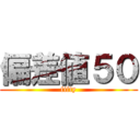 偏差値５０ (fifty)