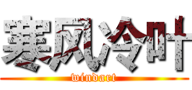 寒风冷叶 (windart)