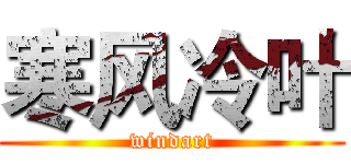 寒风冷叶 (windart)