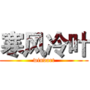 寒风冷叶 (windart)