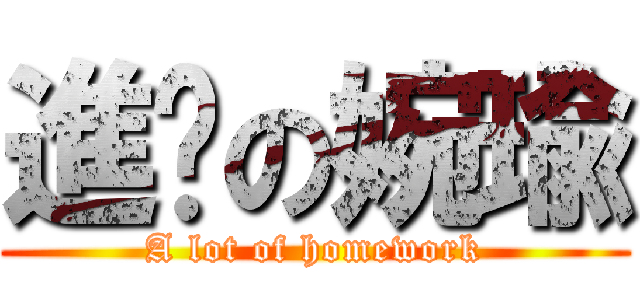進擊の婉瑜 (A lot of homework)
