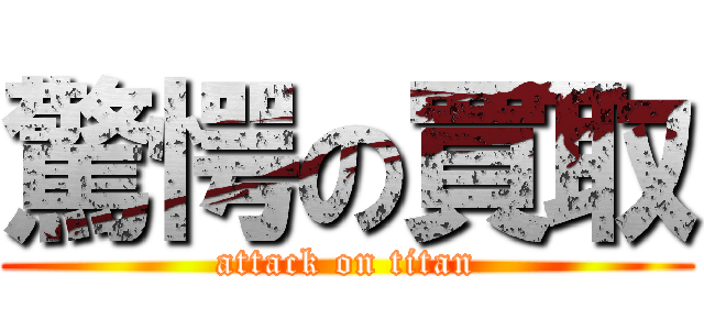 驚愕の買取 (attack on titan)