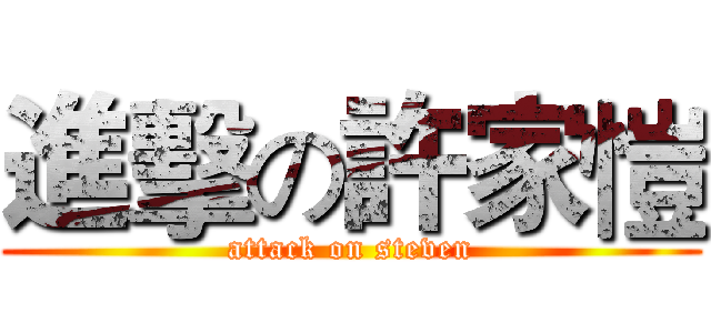 進擊の許家愷 (attack on steven)