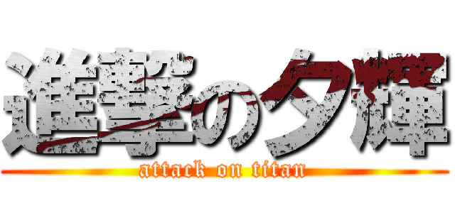 進撃の夕輝 (attack on titan)