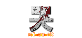 哭 (attack on titan)