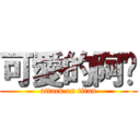 可愛的阿伕 (attack on titan)