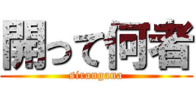 開って何者 (sirangana)