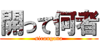 開って何者 (sirangana)