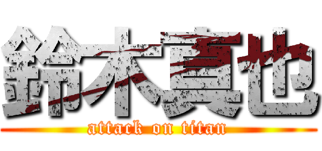 鈴木真也 (attack on titan)