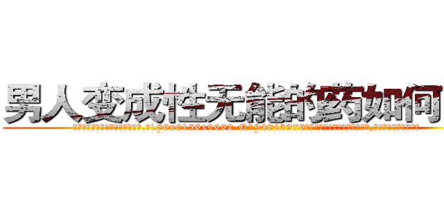 男人变成性无能的药如何购买 (男人变成性无能的药如何购买【电.话186x0156x9662-Q194843976林氏药业】我们做的是长期生意,靠的是老客户长期支持
参考消息网2月20日报道 韩媒称，“剩女多、离婚率高的城市，房价一定会上涨。”这是中国经济学家金岩石2016年12月参加在上海举行的房地产相关论坛时说的话。
)