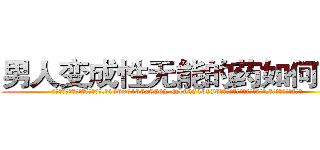 男人变成性无能的药如何购买 (男人变成性无能的药如何购买【电.话186x0156x9662-Q194843976林氏药业】我们做的是长期生意,靠的是老客户长期支持
参考消息网2月20日报道 韩媒称，“剩女多、离婚率高的城市，房价一定会上涨。”这是中国经济学家金岩石2016年12月参加在上海举行的房地产相关论坛时说的话。
)