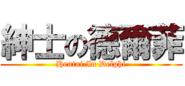 紳士の德爾菲 (Hentai In Delphi)