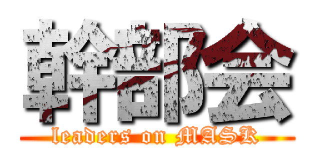 幹部会 (leaders on MASK)
