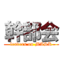 幹部会 (leaders on MASK)