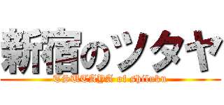 新宿のツタヤ (TSUTAYA of shiluku)