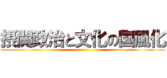 摂関政治と文化の国風化 ()