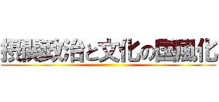 摂関政治と文化の国風化 ()