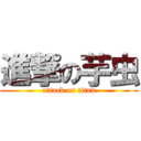 進撃の芋虫 (attack on titan)