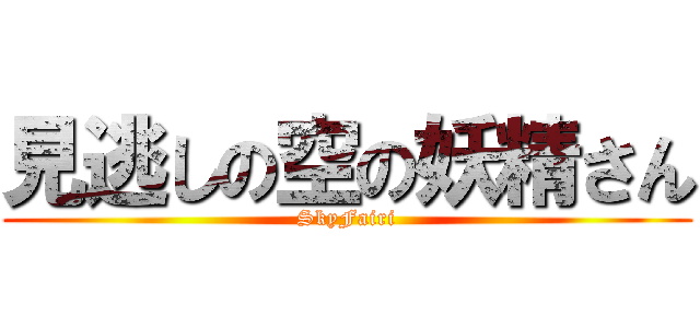 見逃しの空の妖精さん (SkyFairi)
