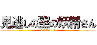 見逃しの空の妖精さん (SkyFairi)