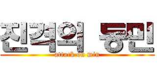 진격의 동민 (attack on min)