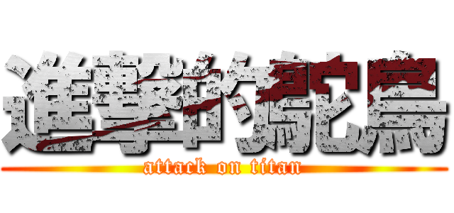 進撃的鴕鳥 (attack on titan)