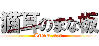 猫耳のまな板 (Breast milk)