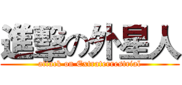 進擊の外星人 (attack on Extraterrestrial)