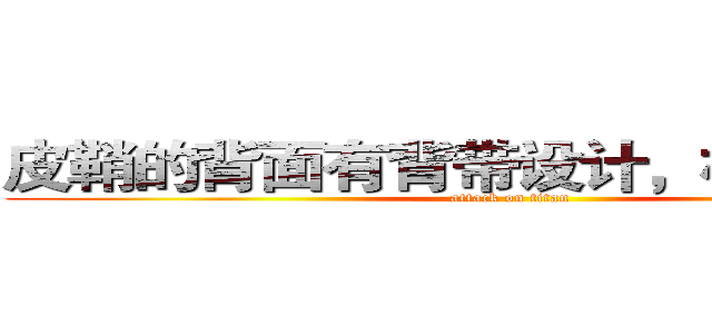 皮鞘的背面有背带设计，极具实用性 (attack on titan)