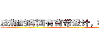 皮鞘的背面有背带设计，极具实用性 (attack on titan)