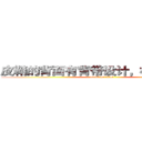 皮鞘的背面有背带设计，极具实用性 (attack on titan)