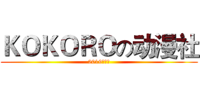 ＫＯＫＯＲＯの动漫社 (2019招新！)