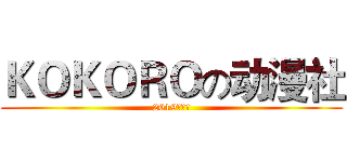 ＫＯＫＯＲＯの动漫社 (2019招新！)