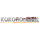 ＫＯＫＯＲＯの动漫社 (2019招新！)