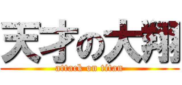 天才の大翔 (attack on titan)