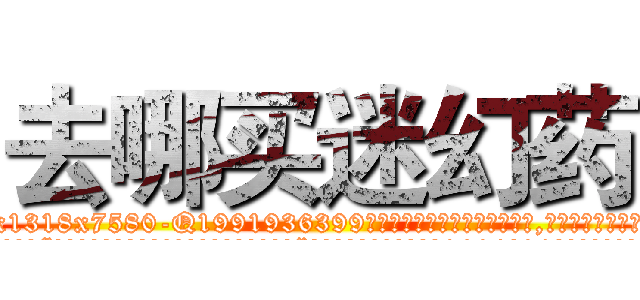 去哪买迷幻药 (去哪买迷幻药【电.话156x1318x7580-Q1991936399鑫宏药业】我们做的是长期生意,靠的是老客户长期支持
参考消息网2月20日报道 韩媒称，“剩女多、离婚率高的城市，房价一定会上涨。”这是中国经济学家金岩石2016年12月参加在上海举行的房地产相关论坛时说的话。
)