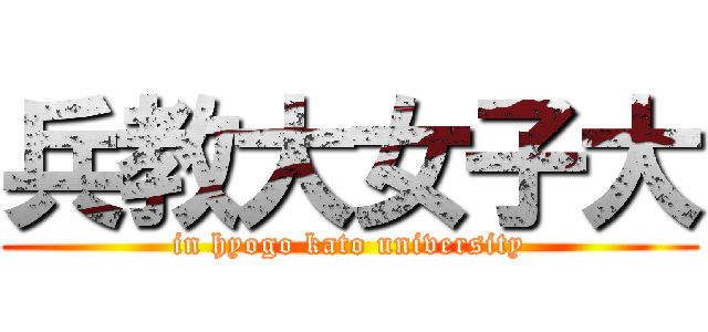 兵教大女子大 (in hyogo kato university)