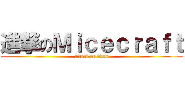 進撃のＭｉｃｅｃｒａｆｔ (attack on titan)