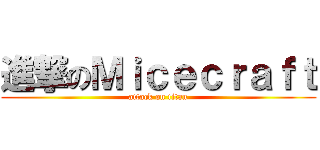 進撃のＭｉｃｅｃｒａｆｔ (attack on titan)