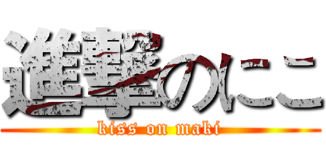 進撃のにこ (kiss on maki)