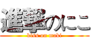 進撃のにこ (kiss on maki)