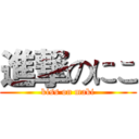 進撃のにこ (kiss on maki)