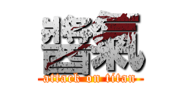 醬氣 (attack on titan)