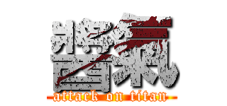 醬氣 (attack on titan)